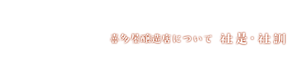 社是・社訓