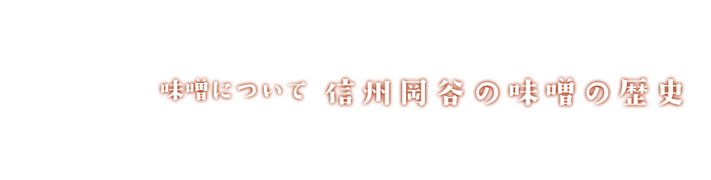 信州岡谷の味噌の歴史