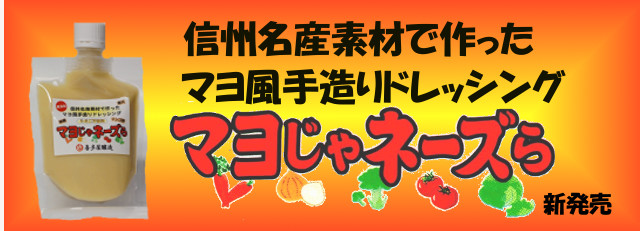 信州名産素材使用　マヨ風手造りドレッシング　マヨじゃネーズら