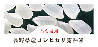 長野県産コシヒカリ完熟米