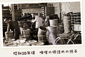 昭和30年頃　味噌の樽詰めの様子