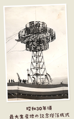昭和30年頃最大生産地の記念塔落成式