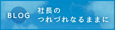 社長のつれづれなるままに